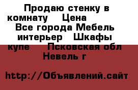 Продаю стенку в комнату  › Цена ­ 15 000 - Все города Мебель, интерьер » Шкафы, купе   . Псковская обл.,Невель г.